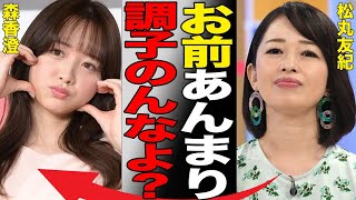 森香澄のあざとい行動に先輩・松丸友紀が衝撃の一言！グラビア、タレント、ドラマ主演でも活躍する元テレ東アナウンサーの性格の悪さにファン騒然…音声データ流出事件の真相がヤバすぎる…