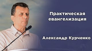 Практическая евангелизация | Александр Курченко