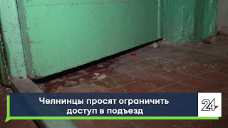 Челнинцы просят ограничить доступ в подъезд