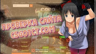 #8 ГДЕ ПОКУПАТЬ КС ГО | ПРОВЕРКА САЙТА CSGOTCT.COM