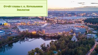 Отчет главы г. Котельники. Экология