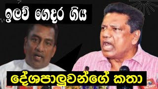 ඉලව් ගෙදර ගිය දේශපාලූවන්ගේ කතා#wistharey #your #channel