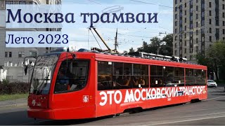 Трамваи Москвы Летом 2023