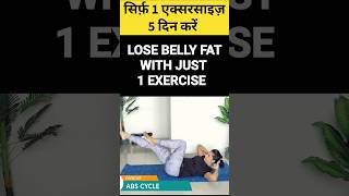 सिर्फ़ 1 एक्सरसाइज़ से घटाएं पेट| Pet kam karne ki exercise| how to lose belly fat in 7 days at home