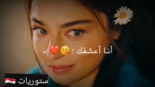 اجمل حالات واتس اب 😍❤ حبي الك إدمان 💞😘 ستوريات حب وغزل للعشاق 😍