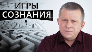 Игры сознания  l 15.01.23