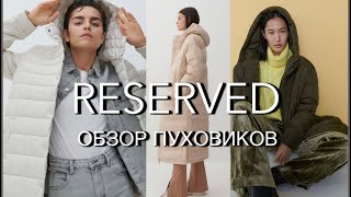 ШОПИНГ ВЛОГ RESERVED.ОБЗОР И ПРИМЕРКА ПУХОВИКОВ И КУРТОК