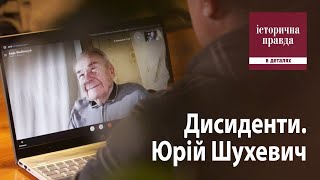 Дисиденти. Юрій Шухевич