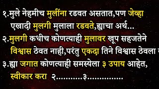 मुले नेहमीच मुलींना रडवत असतात ,पण जेव्हा एखादी मुलगी...| Psychological Facts In Marathi | ShahanPan