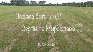 Подяка батькам від наречених