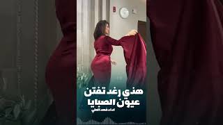 اطلق شيلة رقص هذي رغد تفتن عيون الصبايا #السعودية_الكويت_الامارات_قطر_عمان_البحرين_