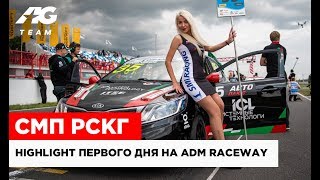 HIGHLIGHT AG TEAM на ADM RACEWAY // СМП РСКГ ДЕНЬ 1 // 0+