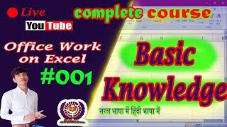 Basic Knowledge of MS Excel Tutorial -01 || MS Excel सीखे हिंदी में पार्ट -1