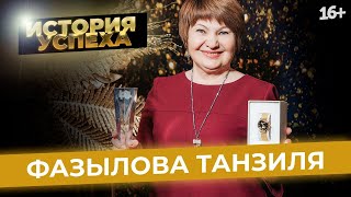 История успеха // Фазылова Танзиля