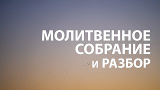 Библейский час От Матфея 6:1-6 | Призыв к молитве 09.02.2024