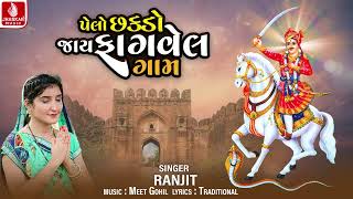 Pelo Chhakado Jay Fagvel Gam | Ranjit | Bhathiji Maharaj Devotional Song | શુરવીર ભાથીજી મહારાજ