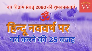 Vikram Samvat 2080 | हिंदू नववर्ष की 25 अनोखी बातें #VandeVani