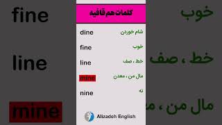 کلمات هم قافیه انگلیسی #انگلیسی  #زبان  #english