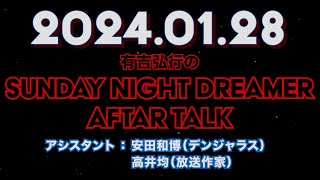 【アフタートーク】有吉弘行のSUNDAY NIGHT DREAMER 2024年01月28日【安田和博のラジオソムリエ・第2弾:世界浣腸陸上】サンドリ