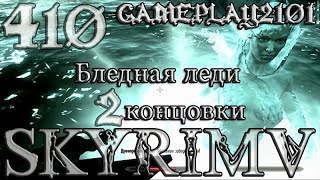 #Skyrim 410 Бледная леди 2 концовки