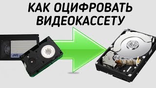 Как оцифровать видеокассеты VHS