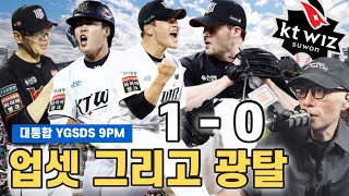 최초 와카 업셋 완성 역시 "강철 매직" | 벤자민 7이닝 삭제 | KT vs LG 리턴매치 | 두산 그리고 이승엽 감독의 미래는? | YGSDS