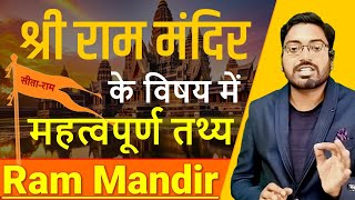 Shree Ram Mandir Ayodhya | Ram Mandir Ayodhya Full Details | राम मंदिर के विषय में महत्वपूर्ण तथ्य