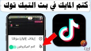 كتم الصوت في البث المباشر تيك توك Tik Tok - قفل المايك