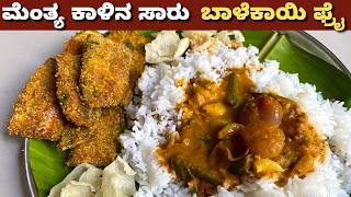 ಬೇಸಿಗೆಗೆ ಮೆಂತ್ಯ ಕಾಳಿನ ಸಾರು ಮತ್ತು ಬಾಳೆಕಾಯಿ ಫ್ರೈ |  Methi Curry & Raw Banana Fry | Combo Summer Recipe