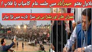 Bilawal Bhutto Jalsa in Hyderabad Hit or Flop ? | Statment about Imran Khan and Bushra Bibi Cases