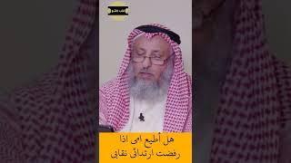 الشيخ عثمان الخميس | هل اطيع امي إذا رفضت إرتدائي النقاب  #اكتب_شي_تؤجر_عليه #لايك #اشترك