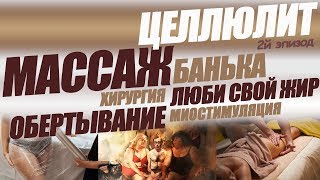 Целлюлит и Его Абсурдное Лечение! Заключительное видео