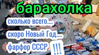 Барахолка.Киев. ищем раритеты. фарфор СССР. нашли что???