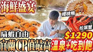 【宜蘭唯一海鮮/扇蝦爽吃到飽溫泉自助餐】$1290最多種類溫泉池+海鮮Buffet吃到飽一次擁有！櫻桃鴨/松葉蟹/扇蝦自由！2024宜蘭吃到飽！大胃王｜吃播mukbang｜宜蘭｜Eating show