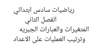 #رياضيات_سادس_ابتدائي #الفصل_الثاني المتغيرات والعبارات الجبرية وترتيب العمليات على الاعداد