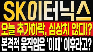 [SK이터닉스 주가전망] 결국 극단적 수렴으로 흘러가는 이유는 하나라고!? 지금 주가에 너무 연연할 필요 없는 이유는 결국 '이때' 이후가 중요하기 때문?