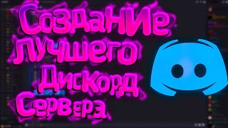 Лучший дискорд сервер с нуля! [Гайд для новичков]