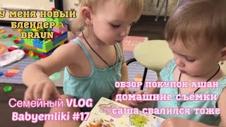 Vlog #17 Обзор детских Находок в Ашане/ новый блендер BRAUN/ семейный архив/ папа тоже свалился с