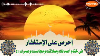 إحرص على الإستغفار في ختام أعمالك وصلاتك ومجالسك وعمرك @elaswaq @مطبخميوية