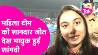 Shambhavi Choudhary Champion Trophy में महिला Team की शानदार जीत देख हुई भावुक, कहा गर्व हो रहा |