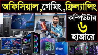 মাএ 6 হাজারে গেমিং,ফ্রিল্যান্সিং পিসি🔥আজীবন সার্ভিস ওয়ারেন্টি🔥Desktop computer price in bangladesh