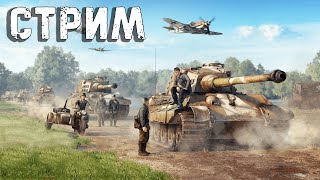 🔴 Привет чат, это стрим War Thunder