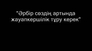 Дарын Мубаров - "Әрбір сөздің артында жауапкершілік тұру керек"