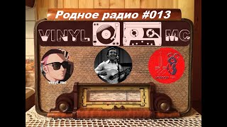 Родное радио #13 - Памяти Владимира Высоцкого