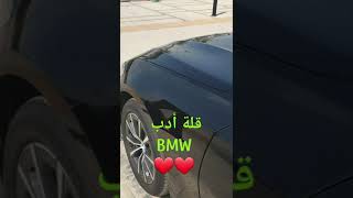 قلة أدب وجمال وشياكة وحلاوة  BMW  #garage #BMW