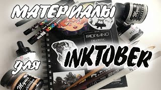 ЧЕМ Я РИСУЮ ИНКТОБЕР? | Мои Любимые Материалы для Inktober