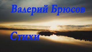 Валерий Брюсов - Золото русского символизма.Стихи.Valery Bryusov - Gold of Russian symbolism.