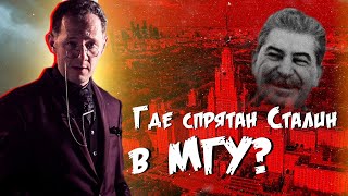 ГДЕ СПРЯТАН СТАЛИН В МГУ? | Тайны Москвы | Чего вы не знали - Москва Раевского