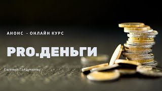 Анонс онлайн курса "Pro.Деньги"