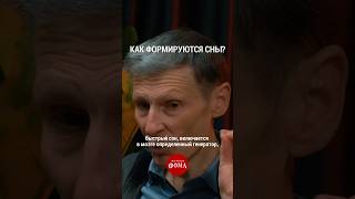 Как формируются сны? | Михаил Полуэктов